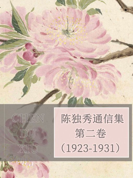 Title details for 陈独秀通信集·第二卷（1923-1931） by 陈独秀 - Wait list